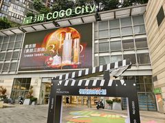 -深圳龙华星河COCO City(民治店)