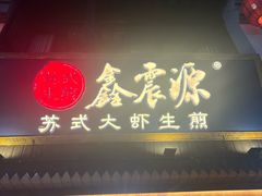 -鑫震源·苏式大虾生煎(山塘街店)