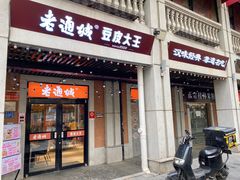 门面-老通城豆皮大王(吉庆街店)