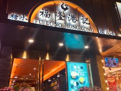 门面-老城南.鸭血粉丝汤(夫子庙店)