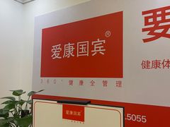 -爱康国宾体检中心(杭州滨江江南大道分院)