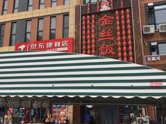 -金丝饭庄(金丝新天地保障性住宅小区店)