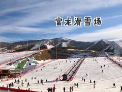 -富龙滑雪场