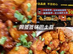-周签签锅巴土豆(建设路总店)