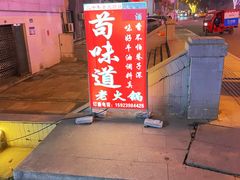 -苟味道老火锅(黄桷坪店)