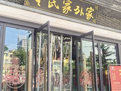 -令氏家外家岐山面(火炬路店)