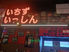 -牛也烧肉(摩尔城店)