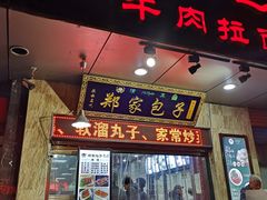 门面-郑家包子牛肉拉面(尚勤路店)