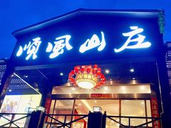 门面-顺风山庄(水濂山店)