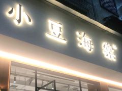 门面-小豆海棠(人民南路店)