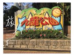 -九龙公园