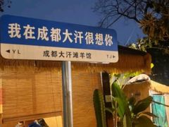 -大汗烧烤滩羊馆(清水河公园店)