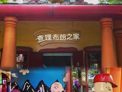 -史努比缤纷世界