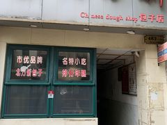 -北万新包子店(淮海店)