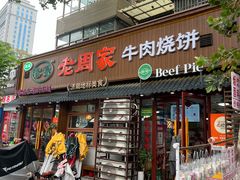 -穆得·老周家牛肉烧饼(普利街店)