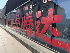 -五道口枣糕王(西单华威约饭街店)