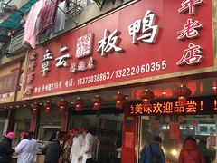 门面-章云板鸭(总店)
