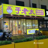 今晚加餐，就选于老太口水鸡