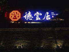 -德云居