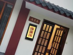 -江门古兜温泉小镇