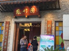 门面-凤竹园(修水店)