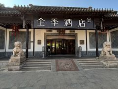 -全季酒店（苏州观前街平江路店）(原临顿路地铁站店)