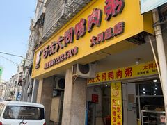-百成大同鸭肉粥(大同总店)