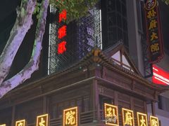 门面-孙府大院(步行街店)