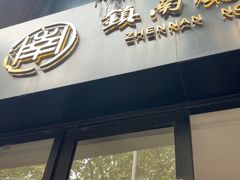 -镇南锅盖面馆(解放路店)