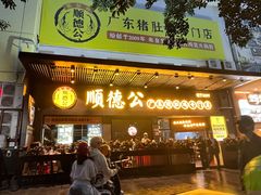 -顺德公广东猪肚鸡·煲仔饭(白石洲店)