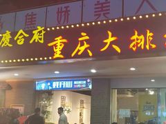 门面-庆合府重庆大排档(紫都城店)
