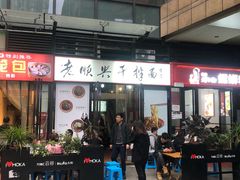 门面-老顺兴干拌面(雨花亭店)