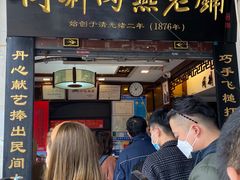 -同利肉燕老铺(澳门路店)