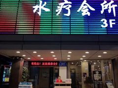 -友谊水疗会所