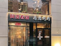 门面-原始泥炉烤肉(总店)