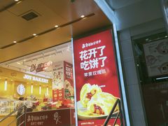 门面-嘉华饼屋JOY BAKERY(南屏街店)