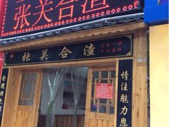 iphone_upload_pic-张关合渣(航空大道店)