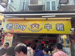 -老day牛杂(官也街总店)