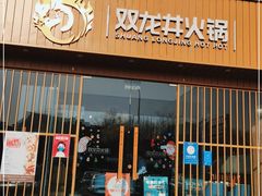 门面-双龙井火锅·川渝味道(亦庄店)