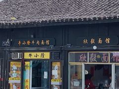 门面-牛小隆牛肉面馆(四牌楼店)