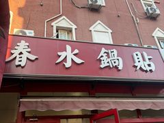 -春水锅贴·传统鲁菜(大明湖店)
