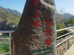 -野三坡百里峡景区