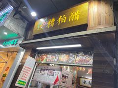 -三爷糟粕醋·鲜鱼汤·海南特色小吃(新华南路店)