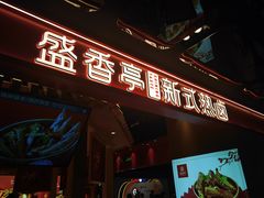 -盛香亭热卤(欢乐港湾店)