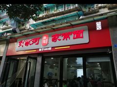 门面-肖家河家常面(肖家河北街店)
