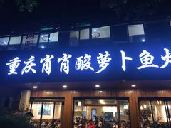门面-肖肖酸萝卜鱼火锅(总店)