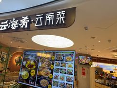 -云海肴·汽锅鸡·云南菜(广安门天虹店)