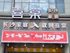 -喜棠·长沙家宴·海鲜·湘菜(麓谷店)