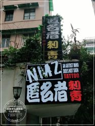 点击看大图 -匿名者纹身学院派·刺青