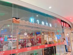 门面-左庭右院鲜牛肉火锅(新梅广场店)